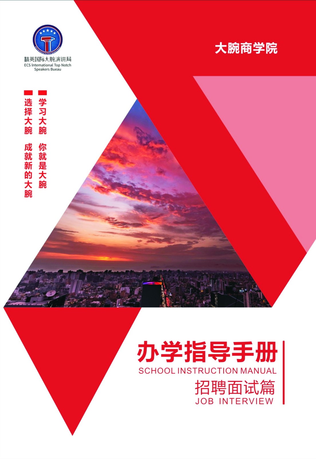 大腕手册