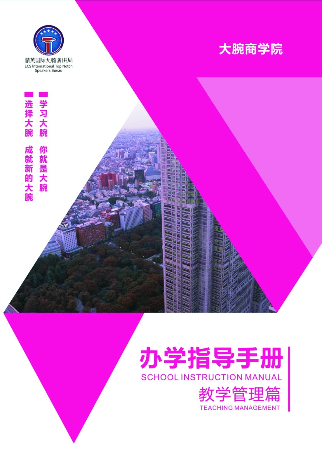 大腕手册